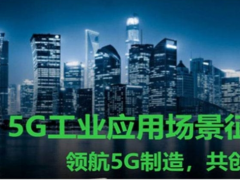 展現5G技術 施耐德電氣推出十大典型應用場景