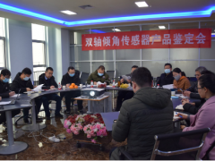 中星測(cè)控雙軸傾角傳感器產(chǎn)品鑒定會(huì)圓滿召開(kāi)