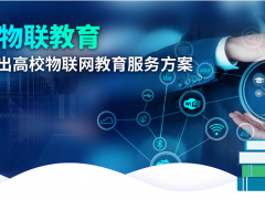 深耕物聯教育，研華科技推出高校物聯網教育套件創新解決方案
