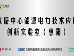 創(chuàng)新成就 卓越未來 施耐德電氣攜手中瀚云、中能建廣東院合作共建創(chuàng)新實(shí)驗(yàn)室
