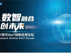 數智融合，共創未來——研華科技AIoT創新應用論壇云上起航！