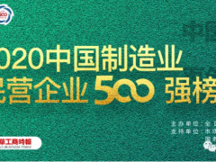 2020中國制造業500強完整榜單！