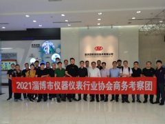 收獲滿滿 淄博市儀器儀表行業(yè)協(xié)會商務(wù)考察團(tuán)重慶行