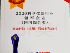 星光不問趕路人，時光不負實干者 聚光科技十一年蟬聯(lián)年度科學儀器行業(yè)領(lǐng)軍企業(yè)