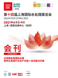2021上海國際水展會刊  環保水處理  膜與水處理  工業水處理 水環境綜合治理及水環境