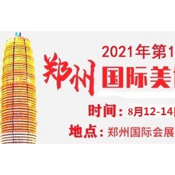 2021年鄭州美博會-2021年8月份鄭州