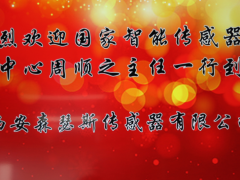 熱烈歡迎國家智能傳感器中心領導一行蒞臨森瑟斯傳感器新廠指導工作
