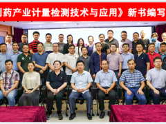 蘇州計量測試院參加《生物制藥產業計量檢測技術與應用》新書編寫啟動會