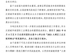 關于2021大灣區工業互聯網峰會延期舉辦的通知