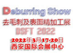 2022西安國際去毛刺及表面精加工技術展覽會