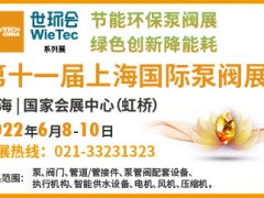 2022第十一屆上海國(guó)際泵閥展