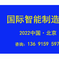2022第十七屆北京國際智能制造裝備產業展覽會BIME