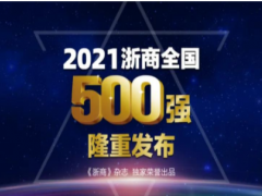 技術(shù)創(chuàng)新未來(lái) 聚光科技榮登“2021浙商全國(guó)500強(qiáng)”榜單