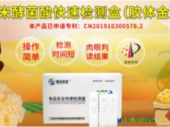 預防米酵菌酸中毒，食安科技米酵菌酸膠體金速測卡可幫到您！