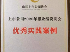漢威科技榮獲“上市公司2020年報業績說明會優秀實踐案例”獎項
