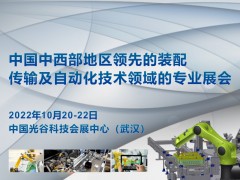 2022 中國（武漢）國際工業裝配與自動化技術展覽會