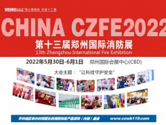 這些與生命安全息息相關(guān)的產(chǎn)品“應(yīng)付”不得！第13屆鄭州消防展
