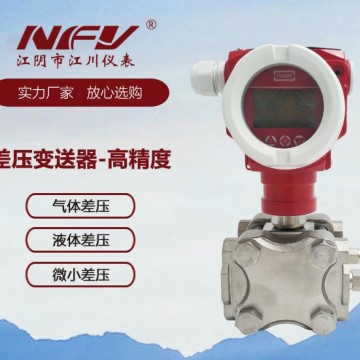 江川儀表差壓變送器-高精度