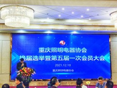 重慶市福祥會展服務(wù)有限公司入選重慶照明電器協(xié)會副會長單位！