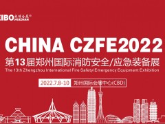 2022中國鄭州第13屆消防安全與應(yīng)急產(chǎn)業(yè)博覽會(huì)