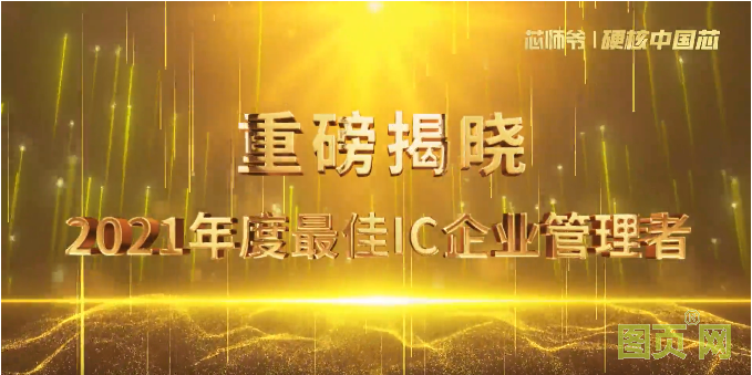 晶華微電子總經(jīng)理羅偉紹博士榮獲“最佳IC企業(yè)管理者”