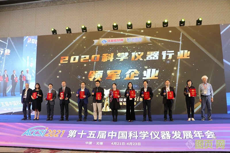 上海儀電科儀再度斬獲“2020科學儀器行業(yè)綜合類領(lǐng)軍企業(yè)”