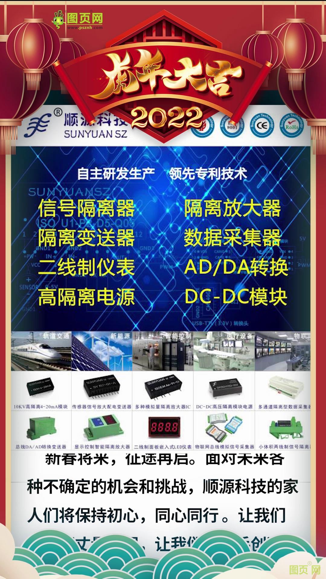 深圳市順源科技有限公司 總經理 于廣沅2022新春寄語