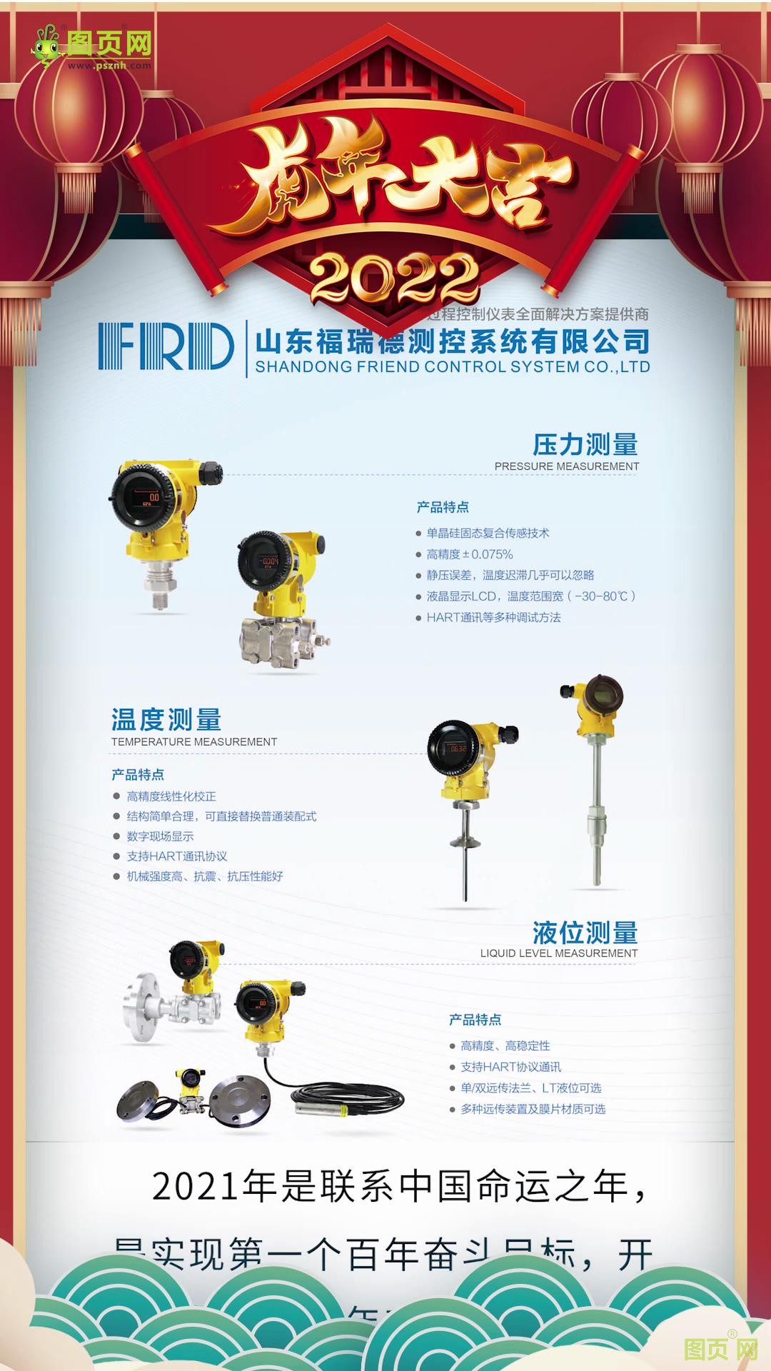 山東福瑞德測(cè)控系統(tǒng)有限公司董事長李明2022新春寄語