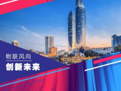 他們來了！香港生產(chǎn)力局?jǐn)y手香港物聯(lián)網(wǎng)商會(huì)組團(tuán)亮相China?IoTF