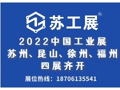 2022蘇工展四城聯動舉辦，洞見行業“新風向”