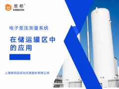 恩邦變送器分享｜電子差壓測量系統在儲運罐區中的應用