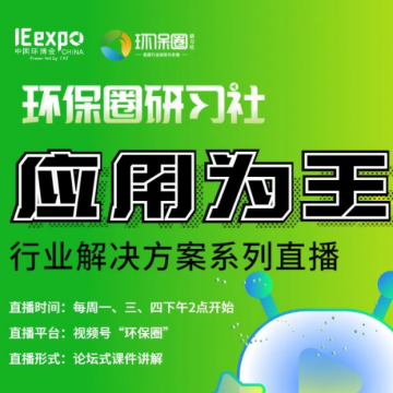 環保圈研習社直播征集環保企業