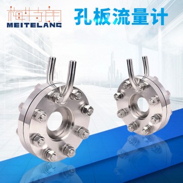 南京梅特朗測控儀表 優(yōu)質(zhì)孔板流量計
