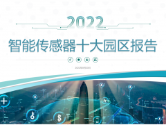 2022年中國智能傳感器十大園區公布
