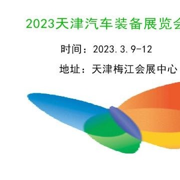 2023天津汽車制造技術(shù)及裝備展覽會(huì)