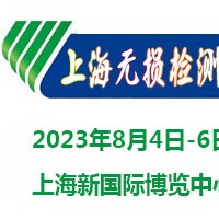 2023上海國際無損檢測展覽會|無損檢測展