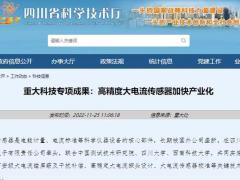 重大科技專項成果：高精度大電流傳感器加快產業化