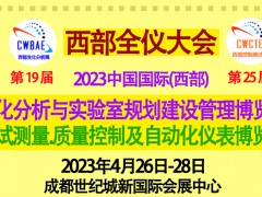 2023西部全儀大會將攜眾多國際品牌四月登臺成都
