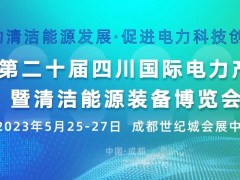 第二十屆四川國(guó)際電力產(chǎn)業(yè)博覽會(huì) 暨清潔能源裝備博覽會(huì)
