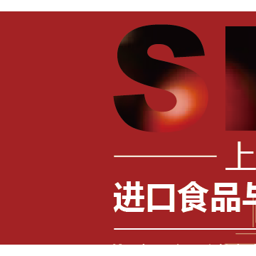 2023上海國際進口食品與農產品展覽