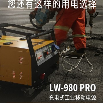 充電式工業移動電源LW-980
