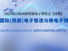 2023第23屆中國國際（西部）電子智造與微電子博覽會