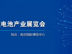 2024全球新能源鋰電池產業展覽會簡介