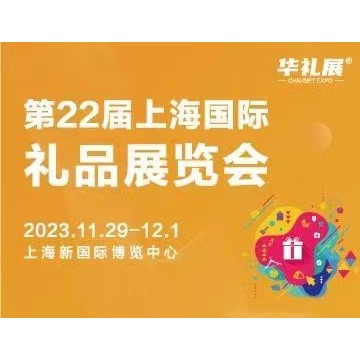 2023第22屆中國禮品展及家居用品展