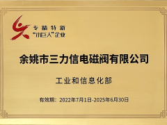 三力信電磁閥在寧波參加國(guó)家級(jí)專精特新"小巨人"企業(yè)授牌儀式