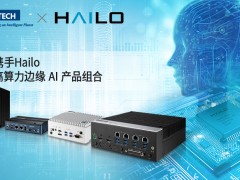 研華攜手Hailo，擴展高算力邊緣 AI 產品組合