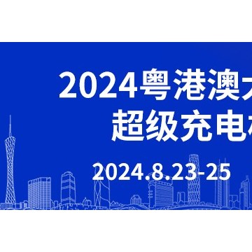 2024粵港澳大灣區（廣州）超級充電