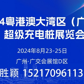 今年八月  數百家充電樁企業齊聚廣