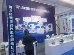 河北科泰儀器儀表精彩亮相 2024淄博化工裝備展企業(yè)精彩報(bào)道之九