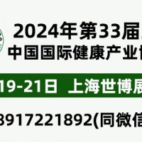 2024年第33屆中國【上?！繃H健康產業博覽會